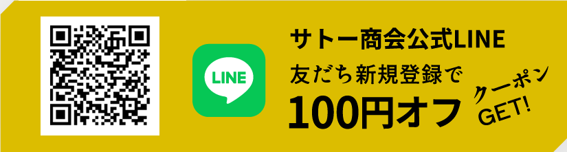 サトー商会公式LINE