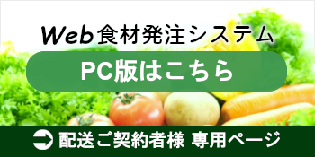 食材発注システム 配送ご契約者様 専用ページ