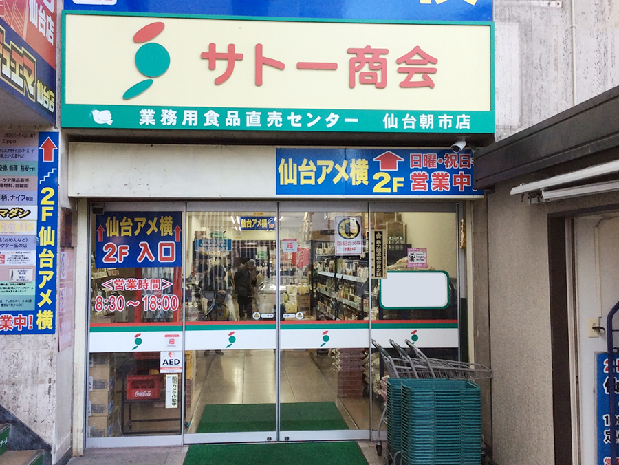 仙台朝市店 店舗外観