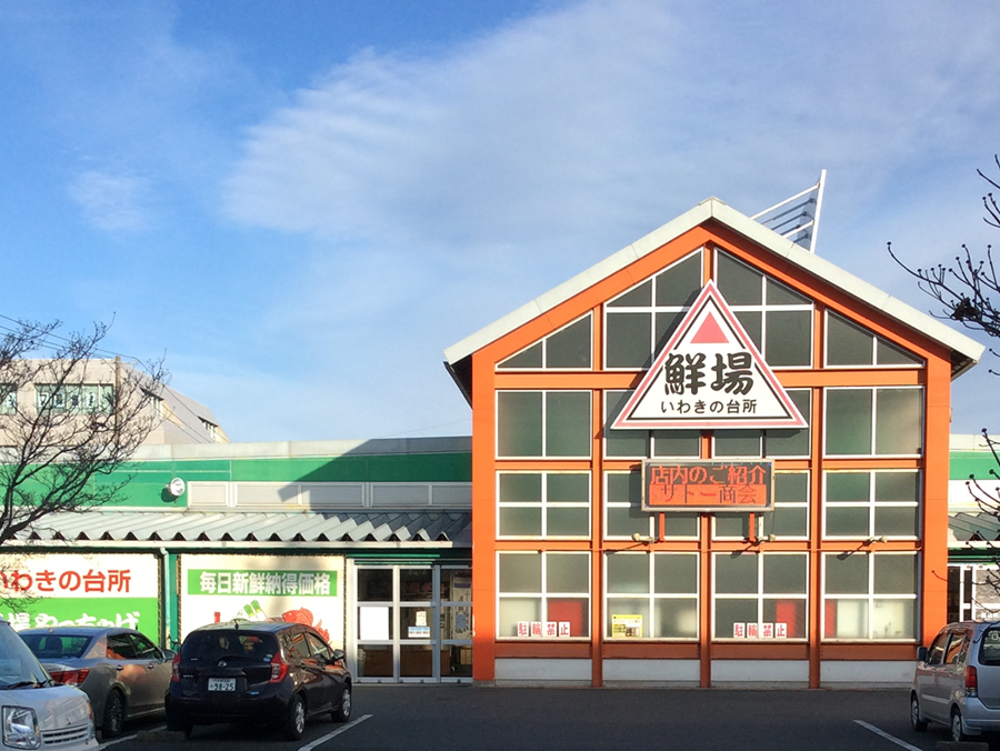 いわき平店 店舗外観