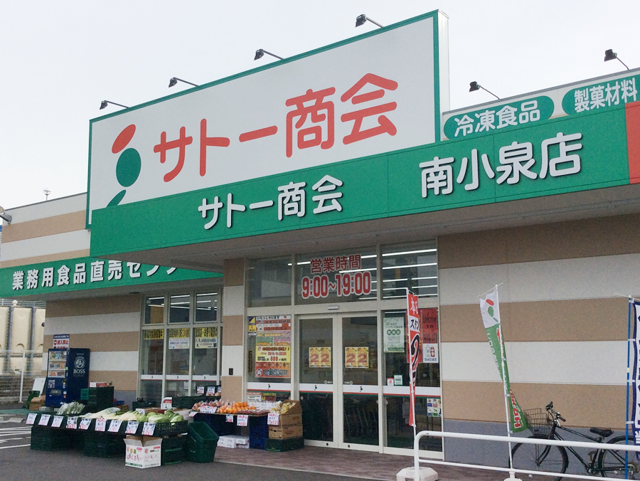 南小泉店 写真