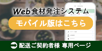 食材発注システム 配送ご契約者様 SP専用ページ