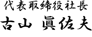 サトー商会株式会社 代表取締役社長 古山　眞佐夫