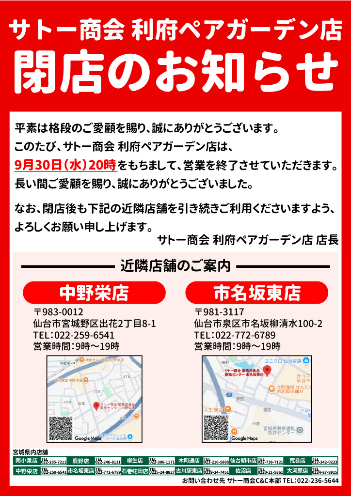 さとうさま専用ページ 利府ペアガーデン店 | 株式会社サトー商会 | 業務用卸専門商社